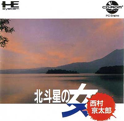 北斗星の女 PCエンジンCD