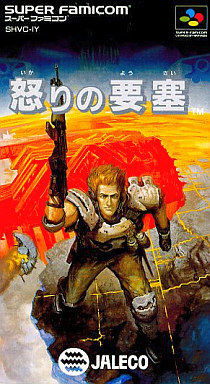 怒りの要塞 スーパーファミコン