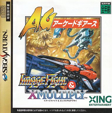 イメージファイト＆X-マルチプライ アーケードギアーズ セガサターン