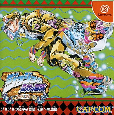 ジョジョの奇妙な冒険 未来への遺産 ドリームキャスト