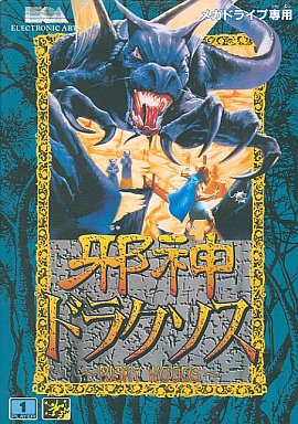 邪神ドラクソス メガドライブ