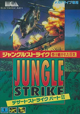 ジャングルストライク 受け継がれた狂気 メガドライブ