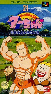 ジャングルの王者ターちゃん 世界漫遊大格闘の巻 スーパーファミコン