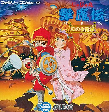 じゃじゃ丸撃魔伝 ファミコン