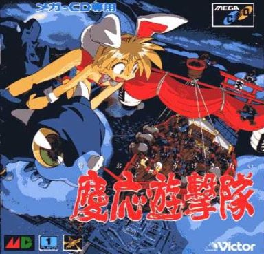 慶応遊撃隊 メガCD