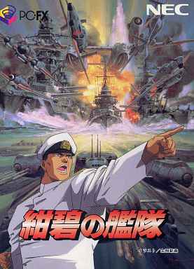 紺碧の艦隊 PC-FX