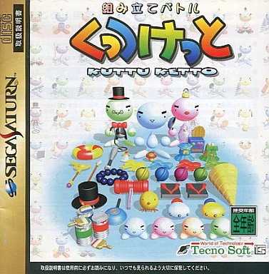 組み立てバトル くっつけっと セガサターン