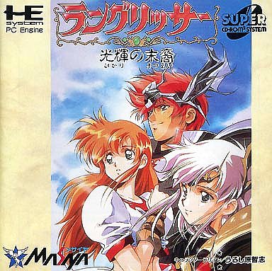 ラングリッサー　光輝の末裔 PCエンジンスーパーCD