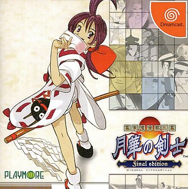 幕末浪漫第二幕 月華の剣士 Final edition SNK BEST BUY ドリームキャスト