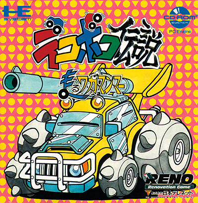 デコボコ伝説 走るワガマンマー PCエンジンCD