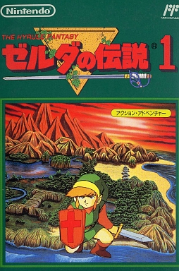 ゼルダの伝説 ファミコン