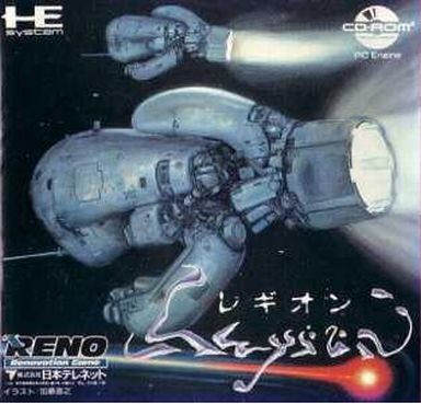 レギオン PCエンジンCD