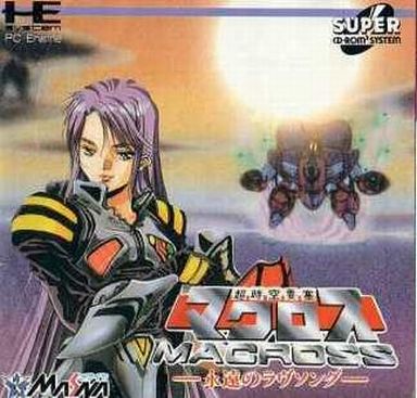 超時空要塞マクロス 永遠のラヴソング PCエンジンスーパーCD