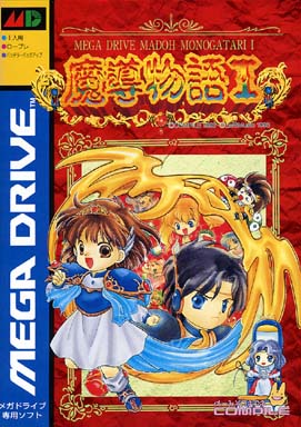 魔導物語 I メガドライブ