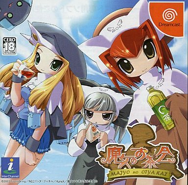 魔女のお茶会  限定版  18才以上対象 ドリームキャスト
