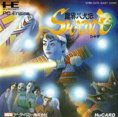 魔界八犬伝SHADA PCエンジンHuカード