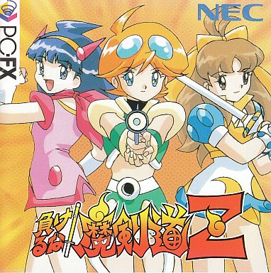 負けるな!魔剣道Z PC-FX