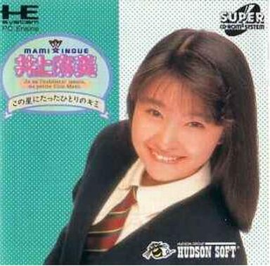 井上麻美 この星にたったひとりのキミ PCエンジンスーパーCD