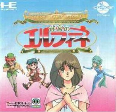 迷宮のエルフィーネ PCエンジンCD