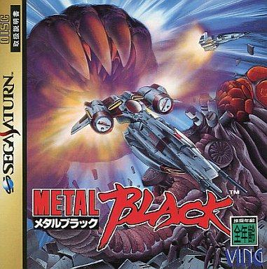 メタルブラック セガサターン