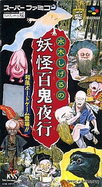 水木しげる妖怪百鬼夜行 スーパーファミコン