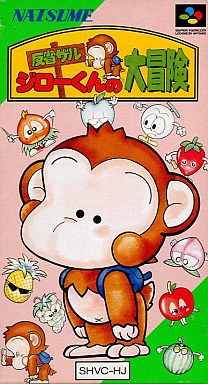 反省ザル ジロー君の大冒険 スーパーファミコン