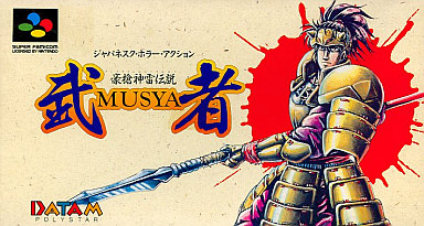 豪槍神雷伝説 MUSYA スーパーファミコン