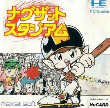 ナグザットスタジアム PCエンジンHuカード