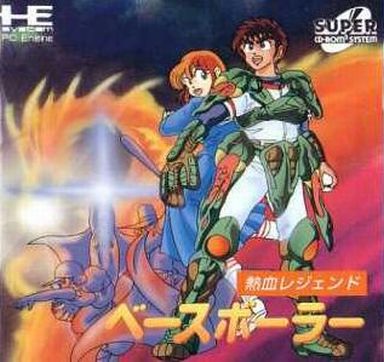 熱血レジェンド ベースボーラー PCエンジンスーパーCD