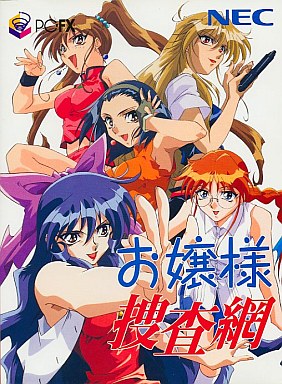お嬢様捜査網 PC-FX