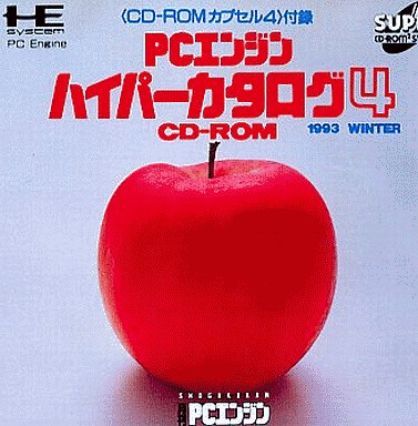 PCエンジンハイパーカタログ4 PCエンジンスーパーCD