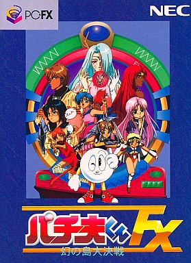 パチ夫くんFX 幻の島大決戦 PC-FX