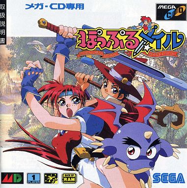 ぽっぷるメイル メガCD