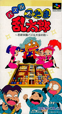 パズル忍たま乱太郎〜忍術学園パズル大会の段〜 スーパーファミコン
