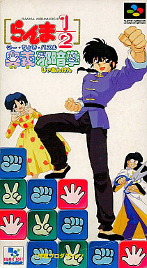 らんま1/2 グー・ちょき・パズル 奥義邪暗拳 スーパーファミコン