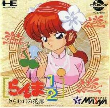らんま1/2 とらわれの花嫁 PCエンジンCD