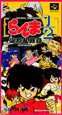 らんま1/2爆烈乱闘篇 スーパーファミコン