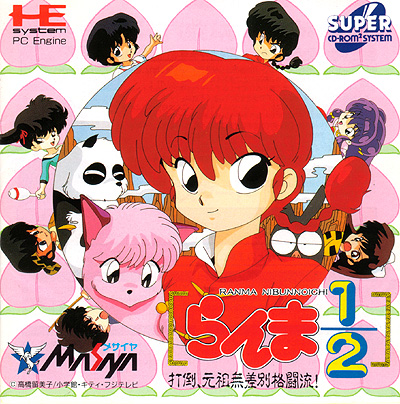 らんま1/2 打倒!元祖無差別格闘流! PCエンジンスーパーCD