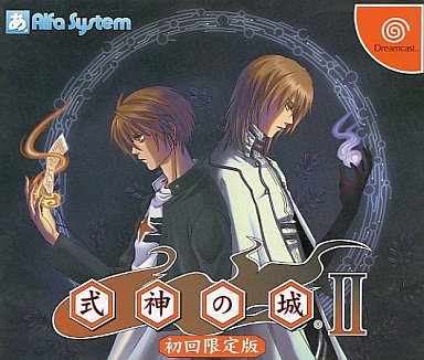式神の城II  限定版 ドリームキャスト