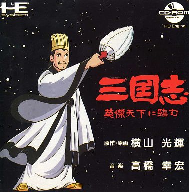三国志 〜英傑天下に臨む〜 PCエンジンCD