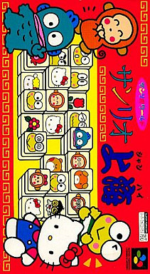 サンリオ上海 スーパーファミコン