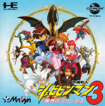 改造町人シュビビンマン3 異界のプリンセス PCエンジンCD