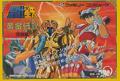 聖闘士星矢 黄金伝説 完結編 ファミコン