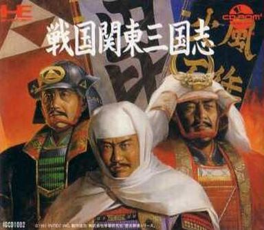戦国関東三国志 PCエンジンCD