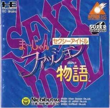 セクシーアイドル麻雀 ファッション物語 PCエンジンスーパーCD