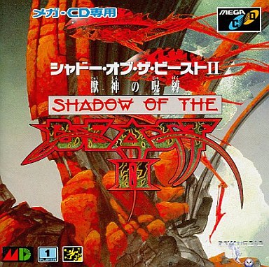 シャドーオブザビースト2 獣神の呪縛 メガCD
