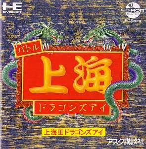 上海III ドラゴンズアイ PCエンジンCD