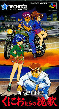 新・熱血硬派くにおたちの挽歌 スーパーファミコン