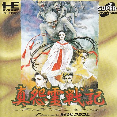 真怨霊戦記 PCエンジンスーパーCD