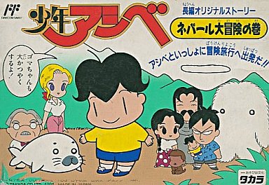 少年アシベ ネパール大冒険の巻 ファミコン